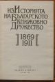 ИЗ ИСТОРИЯТА НА БЪЛГАРСКОТО КНИЖОВНО ДРУЖЕСТВО 1869-1911, ЮБИЛЕЕН СБОРНИК ПО СЛУЧАЙ 125 ГОДИНИ БАН, 1994 Г.